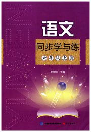 同步学与练六年级语文人教版四川专版