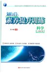 2026年知行合素养提升训练三年级科学下册教科版