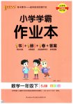2023年小学学霸作业本一年级数学下册苏教版