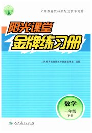 阳光课堂金牌练习册一年级数学人教版
