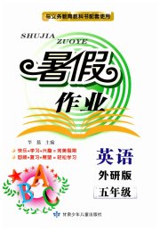 暑假作业甘肃少年儿童出版社五年级英语外研版