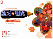 练习与测试小学语文四年级人教版彩色版