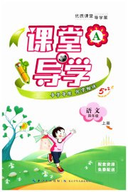 优质课堂导学案四年级语文人教版