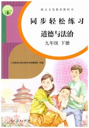 同步轻松练习九年级道德与法治人教版