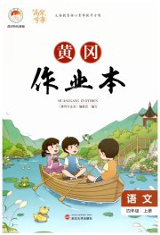 黄冈作业本武汉大学出版社四年级语文人教版