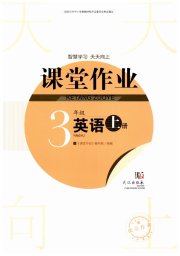 智慧学习天天向上课堂作业三年级英语剑桥版