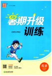 2025年暑期升級訓(xùn)練浙江教育出版社四年級英語閩教版