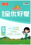 2026年阳光同学一线名师全优好卷六年级科学上册教科版