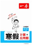 2026年一本寒假計算+應(yīng)用題六年級數(shù)學冀教版