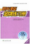 2026年阳光课堂金牌练习册七年级道德与法治上册人教版增强版