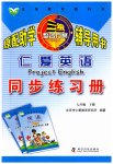 2023年仁爱英语同步练习册七年级下册仁爱版云南专版