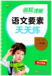 2023年语文要素天天练二年级语文下册人教版浙江专版