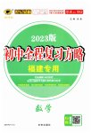 2023年世纪金榜初中全程复习方略数学福建专用