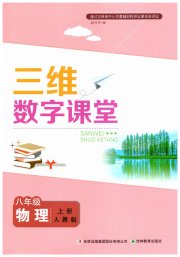 三维数字课堂八年级物理人教版