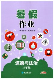暑假作业长江出版社三年级道德与法治人教版