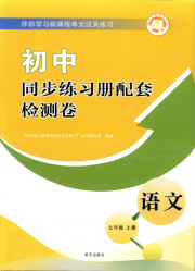 同步练习册配套检测卷七年级语文人教版五四制
