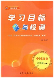 初中同步学习目标与检测八年级历史人教版