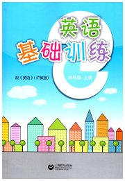 牛津英语基础训练四年级英语沪教版