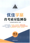 2025年優(yōu)佳學(xué)案省考質(zhì)量監(jiān)測(cè)卷九年級(jí)語(yǔ)文全一冊(cè)人教版