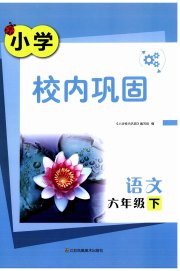 小学校内巩固六年级语文人教版