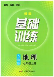 课程基础训练七年级地理人教版湖南少年儿童出版社