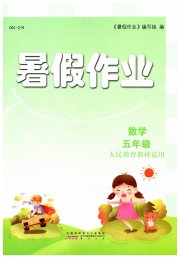暑假作业五年级数学人教版黄山书社