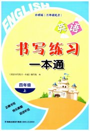 书写练习一本通四年级英语外研版
