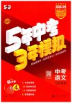2026年5年中考3年模拟中考语文江苏专版