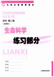 生命科学练习部分初中沪教版