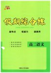 2026年文軒假期綜合練高二語文
