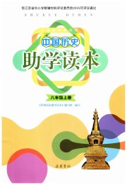 助学读本八年级历史人教版江苏专版