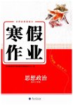 2026年寒假作業(yè)蘭州大學(xué)出版社高二道德與法治全一冊人教版