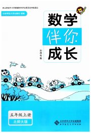 伴你成长北京师范大学出版社五年级数学北师大版山西专版
