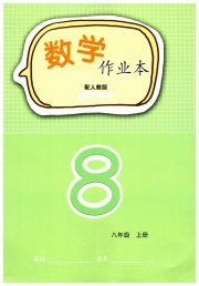 数学作业本八年级人教版江西教育出版社