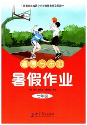 暑假作业教育科学出版社七年级道德与法治
