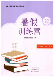 假期园地暑假训练营八年级数学物理生物