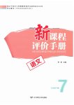 2026年新课程评价手册七年级语文下册人教版