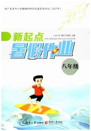 新起点暑假作业八年级综合通用版广东专版