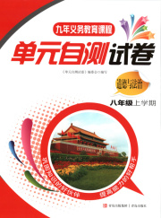 单元自测试卷青岛出版社八年级道德与法治人教版