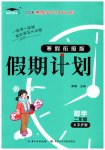 2026年假期計(jì)劃長(zhǎng)江少年兒童出版社二年級(jí)數(shù)學(xué)北師大版