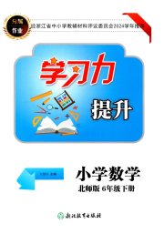 学习力提升六年级数学北师大版