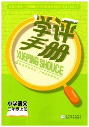 学评手册三年级语文人教版