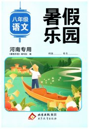 暑假乐园八年级语文人教版河南专用北京教育出版社
