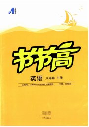 节节高大象出版社八年级英语仁爱版