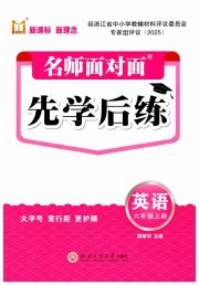 名师面对面先学后练六年级英语人教版评议教辅专版