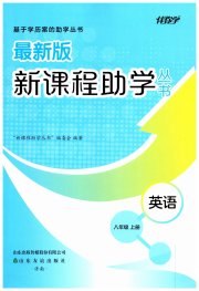 新课程助学丛书英语八年级人教版
