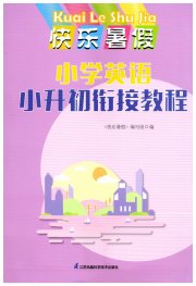 快乐暑假小学英语小升初衔接教程