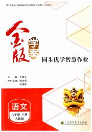 金版学案同步优学智慧作业八年级语文人教版