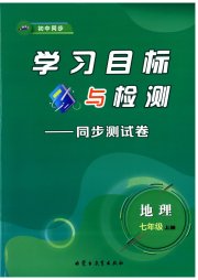 学习目标与检测同步测试卷七年级地理人教版