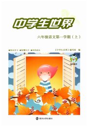 中学生世界六年级语文人教版五四制